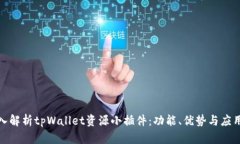 : 深入解析tpWallet资源小插