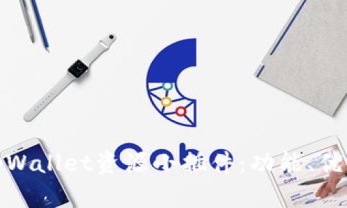 : 深入解析tpWallet资源小插件：功能、优势与应用前景