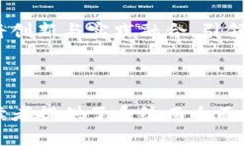    罗宏武区块链最新消息：走在金融科技的前沿  / 
 guanjianci  区块链, 罗宏武, 最新消息  /guanjianci 


近年来，区块链技术作为一种颠覆传统金融、商业模式的创新技术，受到了全球范围内的广泛关注。罗宏武作为区块链领域的先锋，致力于推动区块链技术的应用与发展。本文将重点介绍罗宏武在区块链技术方面的最新动态和消息，探讨区块链技术的未来方向、应用案例及其对社会经济的影响。我们将围绕以下五个问题展开详细讨论：


问题一：罗宏武近期在区块链领域做了哪些创新？

罗宏武在区块链领域的创新主要体现在以下几个方面：

1. **技术研发**：罗宏武领导的团队始终关注区块链技术的发展趋势，开发出多项基于区块链技术的应用，如数字资产管理系统和智能合约平台。通过不断的技术迭代，提升了系统的安全性和性能，使得区块链技术的实际应用更加高效。

2. **行业合作**：为了推动区块链技术的普及，罗宏武积极与不同的行业巨头、创业公司以及学术界合作，旨在形成一个开放的生态系统。他们与一些金融机构合作，探索区块链在供应链金融、数字身份认证等领域的应用，取得了积极的成果。

3. **政策倡导**：罗宏武十分重视区块链行业的健康发展，多次参与行业峰会和政策讨论，呼吁政府对区块链技术的支持与规范。他提到，通过合理的政策引导，可以促进区块链技术的规范应用，有效降低技术应用的风险。

4. **社区建设**：罗宏武一直注重区块链技术的社区建设，他认为开放社区能够促进技术的创新和应用。他组织了多场区块链技术的会议和研讨会，鼓励开发者及创业者分享彼此的经验和技术，提升整个行业的素质。

5. **教育推广**：为了让更多的人了解区块链技术的优势，罗宏武团队还投入大量资源在区块链教育方面，开设了多个线上和线下的培训课程，涵盖区块链基础知识、应用开发以及投资理财等多个领域，帮助不同背景的人士获取相关技能。

总的来说，罗宏武在区块链领域的创新不仅体现在技术层面，还包括政策、教育与社区等多个维度，为整个区块链生态的发展奠定了良好的基础。


问题二：区块链技术如何改变传统金融？

区块链技术作为一种分布式账本技术，正在以其独特的特性和优势改变传统金融领域。下面几个方面展示了区块链技术对金融行业的影响：

1. **去中心化金融**：传统金融体系以中心化的机构为基础，例如银行和证券公司。区块链技术通过去中心化的网络结构，允许用户直接进行交易，无需中介机构的干预，减少了费用和时间成本。此外，去中心化金融（DeFi）平台的出现，使得更多的人能够获得金融服务，尤其是在实名制缺失的地区，区块链能够有效降低金融服务的门槛。

2. **增强透明性**：区块链技术的每一笔交易都被记录在公开的账本上，任何人都可以查看。这使得金融活动变得更加透明，减少了欺诈和腐败的可能性。例如，在供给链金融中，区块链能够确保每一笔交易的真实有效，提升了参与者的信任度。

3. **提高效率**：传统金融交易通常涉及多个中介，处理时间较长。区块链技术可以实现实时交易，提升整个金融流程的效率。很多金融机构开始采用区块链技术进行跨境支付，减少了结算时间，大大提升了资金周转效率。

4. **智能合约的应用**：区块链技术支持智能合约的执行。智能合约是自动化的合同，能够在满足特定条件时自动执行，从而减少了人为干预，提高了合同执行的效率和可靠性。金融领域可以通过智能合约来自动化信贷审核、资产转让等流程，减轻金融机构的人力成本。

5. **金融 inclusivity**：区块链技术可以帮助那些在传统金融体系中被排除的人。通过区块链技术，用户只需拥有一部智能手机和互联网连接，便可以接入金融服务。尤其在发展中国家，区块链能够提供未满足的金融需求，促进经济发展。

尽管区块链对传统金融产生了深远的影响，但其也面临诸多挑战，包括技术标准、合规性、以及用户教育等问题。有鉴于此，罗宏武积极探索与传统金融的结合点，推动金融科技的创新与发展，以实现区块链的潜力。


问题三：区块链技术在其他行业中的应用有哪些？

除了金融行业，区块链技术以其独特的去中心化特性，正在逐步应用到各个行业，帮助企业改进流程、提升效率。以下是一些主要行业的区块链应用案例：

1. **供应链管理**：区块链可以提供透明的供给链视图，确保每一环节都可追溯。例如，食品行业中的区块链解决方案可以追踪产品从农田到餐桌的每一步，确保食品的安全性。这不仅提升了消费者信任度，也帮助企业快速识别和解决供给链中的问题。

2. **医疗健康**：在医疗行业，区块链可以用来管理患者的健康记录，确保数据的安全性与隐私。患者可以掌控自己的健康数据，决定何时何地分享这些信息，提升了医疗服务的个性化和效率。同时，区块链也可以作为药品追踪系统，确保药品的真伪和供应链的透明性。

3. **数字身份认证**：区块链技术能够提供安全的身份认证方案，降低身份盗用的风险。通过区块链，用户可以拥有自己的数字身份，不必依赖第三方机构进行身份验证。这在金融服务、电子商务、甚至在线投票等领域具有重要意义。

4. **知识产权保护**：区块链能记录知识产权的创建、修改和交易，确保创作者的权益得到保护。例如，艺术作品和音乐版权可通过区块链上链，确保每个创作者在其作品交易中得到合法收益。

5. **能源行业**：区块链能有效管理能源交易，支持分布式存储和交易。例如，个人用户可以直接向邻居出售多余的可再生能源，提升了能源利用率，降低了对集中式电网的依赖。

通过这些实例，可以看到区块链技术在不同领域中展现出的灵活性和适用性。罗宏武在推动区块链技术跨行业应用方面发挥了重要作用，帮助不同的行业探索并实现数字化转型。


问题四：未来区块链技术的发展趋势是什么？

随着区块链技术的不断发展，未来其发展趋势将可能集中在以下几个方面：

1. **技术标准化**：当前，区块链技术的实现方式有多种，缺乏统一的标准。未来，随着区块链应用的增多，行业内呼声高涨的技术标准化将成为重要趋势，以便不同系统间的互联互通。

2. **合规性与监管**：随着数字货币的普及和各类区块链项目的涌现，各国政府都在逐渐加强对区块链技术的监管。未来，区块链企业需适应更严格的合规要求，提供透明和合规的产品。

3. **环境友好型区块链**：传统的区块链技术，尤其是工作量证明（PoW）的共识机制，消耗大量能源。未来，将出现更多低能耗、生态友好的区块链技术，以达到可持续发展的目标。

4. **与AI和物联网结合**：未来，区块链将与人工智能（AI）和物联网（IoT）深度融合，实现更智能和更高效的系统。例如，通过区块链保障数据的安全和透明，结合AI形成智能决策系统，提高行业决策的科学性与准确性。

5. **普及与教育**：随着区块链技术的逐渐成熟，市场对相关技术人才的需求也在不断增加。未来将有更多的教育机构和在线平台推出区块链相关的课程，以培养专业的人才，推动整个行业的发展。

6. **多链生态系统**：未来可能会出现更复杂的多链生态系统，即不同的区块链能够相互操作，形成一个更加开放和灵活的网络。这样的生态系统可以更好地满足各种应用的需求，为用户提供更好的服务体验。

综上所述，区块链技术的未来发展将面临机遇与挑战并存的局面，罗宏武及其团队将继续关注行业动态，推动技术创新与落地应用。


问题五：如何参与区块链行业的建设与发展？

参与区块链行业的建设与发展，个人和企业可以从以下几个方面入手：

1. **持续学习**：随着区块链技术的变化，相关知识的更新非常迅速。无论是从事技术工作还是其他相关领域人员，都应保持对区块链领域的学习与关注，可通过线上课程、自学或参与线下的行业会议、研讨会等方式不断提升自己的专业素养。

2. **实践经验**：理论结合实践是学习的一种有效方式。可以参与一些开源项目，或者自己开发简单的区块链应用，通过实际操作积累经验。同时，可以通过参与hackathon等活动，结识业内其他人士，共同合作，提升自己的实践能力。

3. **网络构建**：加入区块链行业的社区，结识业内人士，通过社交媒体、行业论坛等渠道主动获取信息和资源，扩大自己的人脉网络。积极参与社区交流，可以从中获取丰富的行业信息和发展机会。

4. **创新与创业**：如果有技术背景和创业热情，可以考虑通过创业来参与区块链行业的发展。识别市场中未满足的需求，结合区块链技术进行创新，推出具有市场潜力的产品或服务。

5. **政策与合规研究**：作为从业者，更应关注区块链的发展政策和合规趋势，了解所在地区政府对区块链领域的态度和法律法规，确保自己的项目符合相关要求，降低法律风险。

总的来说，参与区块链行业不仅需要技术技能，还需具备敏锐的市场洞察能力和合规意识。罗宏武鼓励更多的人积极参与到区块链技术的探索与应用中来，将创新与实践融合，引领未来金融科技的发展。



综上所述，罗宏武在区块链领域的最新消息蕴含着丰富的行业动态和创新趋势。通过深入分析罗宏武在区块链的创新举措、技术变革及其行业影响，本文为读者提供了系统而全面的了解。参与区块链行业的建设与发展，需要每个人的努力与持续关注，期待未来更多的创新应用涌现，共同推进区块链的应用普及与社会经济发展。
