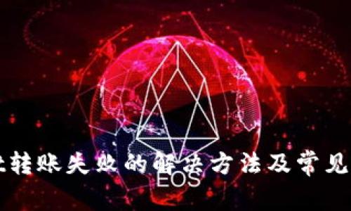tpWallet转账失败的解决方法及常见问题解答