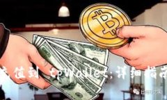 如何轻松将资金充值到 