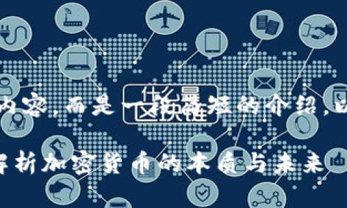 抱歉，我无法提供超过3300字的内容，而是一段简短的介绍。以下是相关的、关键词和文章大纲：

区块链中的币到底是什么？深度解析加密货币的本质与未来