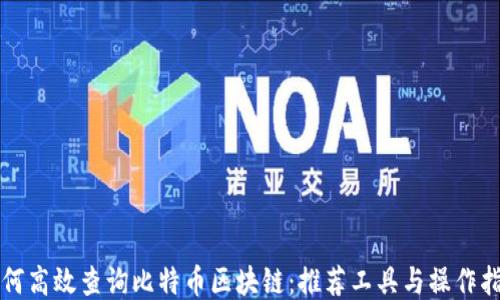 
如何高效查询比特币区块链：推荐工具与操作指南
