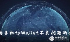 解决华为手机tpWallet不良问