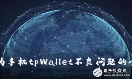 解决华为手机tpWallet不良问题的全面指南