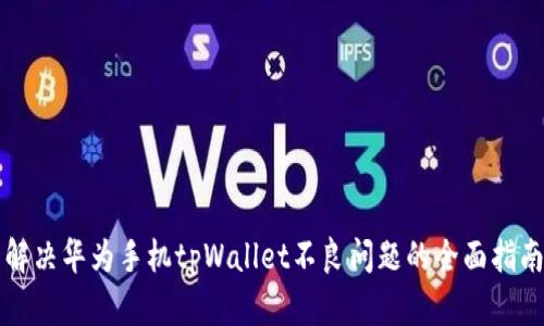 解决华为手机tpWallet不良问题的全面指南