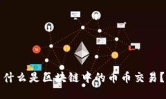 什么是区块链中的币币交