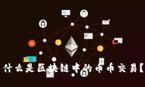什么是区块链中的币币交易？