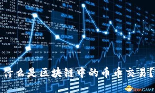 什么是区块链中的币币交易？