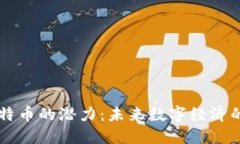 区块链与比特币的潜力：