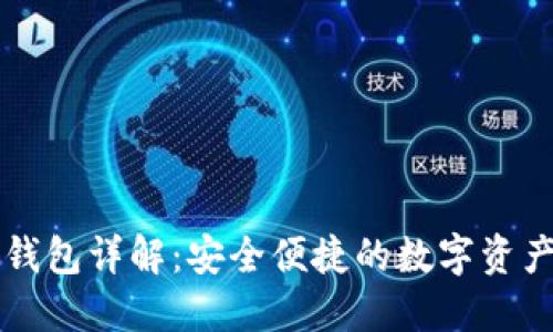 TPWallet子钱包详解：安全便捷的数字资产管理新选择