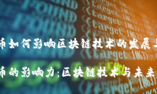 比特币如何影响区块链技术的发展与应用

比特币的影响力：区块链技术与未来发展