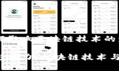 比特币如何影响区块链技术的发展与应用

比特币的影响力：区块链技术与未来发展
