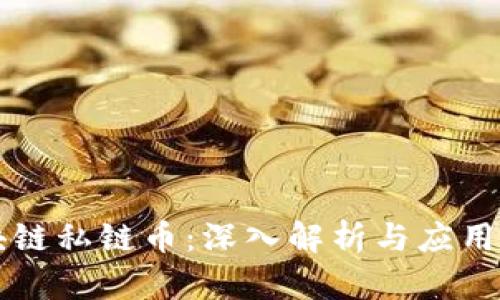 区块链私链币：深入解析与应用前景