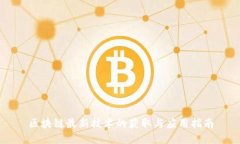 区块链最新技术的获取与