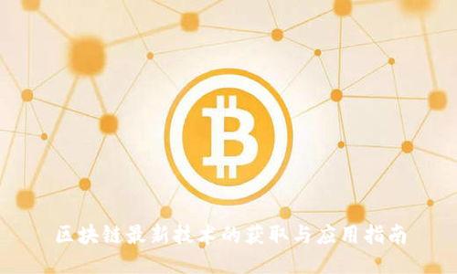 区块链最新技术的获取与应用指南