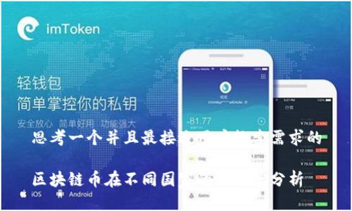 思考一个并且最接近用户搜索需求的

区块链币在不同国家的认可度分析