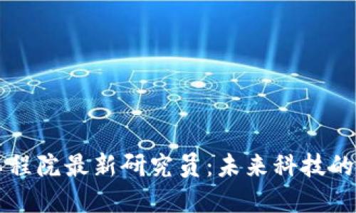区块链工程院最新研究员：未来科技的先锋力量