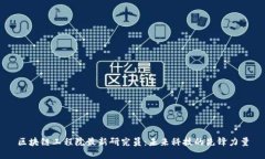 区块链工程院最新研究员
