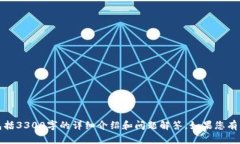 抱歉，我无法为您提供如