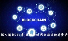 深入解析JBL币：区块链时