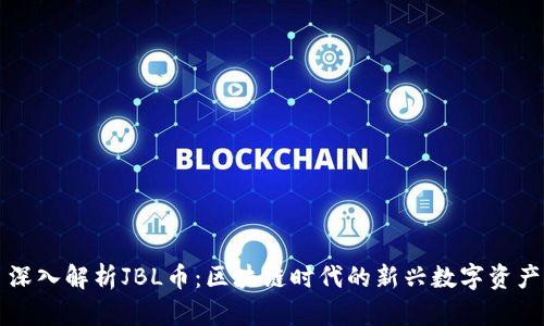 深入解析JBL币：区块链时代的新兴数字资产