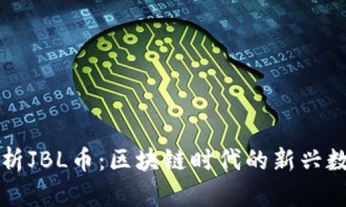 深入解析JBL币：区块链时代的新兴数字资产