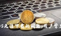 解决TPWallet iOS无法下载的