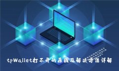 tpWallet打不开的原因及解决
