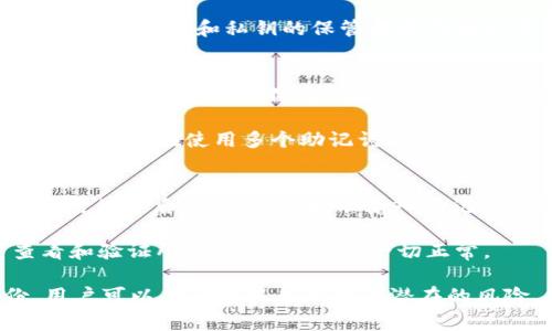   如何修改tpWallet的助记词？详尽指南与常见问题解答 / 

 guanjianci tpWallet, 助记词修改, 数字钱包安全 /guanjianci 

在数字钱包的管理中，助记词是至关重要的一个环节。tpWallet作为一款流行的加密货币钱包，其用户对于助记词的管理尤为关注。本文将详细介绍如何修改tpWallet的助记词，并解答相关的常见问题，以帮助用户更好地理解和使用这个数字钱包。

什么是助记词？为什么重要？
助记词是一串随机生成的单词，用于帮助用户记忆和恢复他们的数字资产。通常，助记词由12到24个单词组成，用户在创建钱包时会被分配一组助记词。这些单词不仅可以用来恢复钱包，还可以用于确认用户的身份和资产的安全性。

助记词的安全性直接影响到钱包的安全性。如果助记词被盗取，黑客可以轻易访问用户的钱包并窃取资产。因此，妥善管理助记词，确保其不被他人获取是每个数字货币用户的必修课。

tpWallet助记词的生成和修改
tpWallet生成助记词的过程是自动化的，用户在创建钱包时无法手动更改。因此，想要“修改”助记词的实际意义在于更换钱包或通过备份创建新的助记词。在tpWallet中，助记词是固定的，用户不能直接修改已有的助记词。

如果用户希望更换助记词，唯一的办法是创建一个新的钱包并备份生成的新助记词。这个过程确保资产的安全，同时用户也应该在开始使用新钱包之前，确保旧钱包的资产已转移到新钱包中。

如何安全备份助记词？
备份助记词是钱包安全管理中至关重要的一步。以下是一些重要的备份建议：
ul
  li书面记录：将助记词写在纸上，避免数字存储的风险。如果容易丢失，可以放在一个安全的地方。/li
  li加密存储：如果选择数字存储，确保使用加密工具，并定期更改密码。/li
  li多重备份：可以将助记词存储在不同地点，确保在任何意外情况下都能恢复钱包。/li
/ul

另外，务必避免将助记词分享给任何人，包括不熟悉的朋友或者在线服务（如客服等）。只有在真正需要恢复钱包的情况下，才需要输入助记词。

常见问题及详解
在使用tpWallet及其助记词时，用户常常会遇到一些疑问和问题，以下是五个主要问题的详细解答：

1. 可以恢复丢失的tpWallet助记词吗？
如果用户丢失了助记词，恢复钱包将几乎是不可能的。因此，牢记并安全保存助记词是极其重要的。如果助记词丢失，用户将无法访问他们的数字资产，这是加密货币运作的固有风险。

为了避免这种情况，用户在创建钱包时应该特别小心，确保将助记词保存在安全的地方，如保险箱或安全的纸质记录上。然而，有些用户选择使用硬件钱包，这些钱包通常附带助记词备份功能，可以提高安全性。

2. 为什么我的助记词经常被要求？
助记词是 tpWallet 的安全核心部分，每次开启钱包或进行关键安全操作时，系统都会要求用户提供助记词。这是为了确保只有授权用户能够访问钱包，保障用户资产安全。

在进行某些交易或恢复钱包时，输入助记词是为了确认用户的身份。如果用户发现频繁被要求输入助记词，可能需要检查是否有系统设置可以，然而保持这样的安全措施是十分重要的。

3. 助记词和私钥的区别是什么？
助记词和私钥都是加密钱包安全的核心，但它们的功能有所不同。助记词是一个易于记忆的单词组合，用于恢复钱包，而私钥则是用于执行特定交易的字符串。

私钥是连接用户与区块链的唯一身份标识，任何人获取私钥，都能够访问并控制用户的资产。因此，助记词的安全备份和私钥的保管都显得格外重要。用户可以通过助记词恢复私钥，但失去私钥则通常就无法取回资产。

4. 是否可以将多个助记词导入到一个钱包？
tpWallet设计上通常不支持将多个助记词导入到同一个钱包中。每个助记词对应一个唯一的钱包地址和资产。用户需要为不同的助记词分别创建新钱包，以保持资产的独立性。

如果用户想要管理多个资产，最好是分别为每组助记词建立新的钱包，以确保每个钱包的安全性和管理的有序性。在使用多个助记词时，适当的分类和记录可以帮助用户简化管理流程。

5. 如果更换设备，助记词如何使用？
如果用户更换手机或其他设备，可以使用原有的助记词在新设备上恢复tpWallet。在启动新的tpWallet应用程序后，用户将被提示输入助记词以恢复钱包。在此过程中，用户需确保自己的助记词是正确的。

为了保证数据的安全，用户还应该确保新设备的安全性以及网络信号的稳定。在恢复成功后，建议用户查看和验证所有的资产，确保一切正常。

总之，充分理解助记词及其使用方法对于每位tpWallet用户来说是极为重要的。通过正确的管理和备份，用户可以在一定程度上降低潜在的风险，确保自身资产的安全。