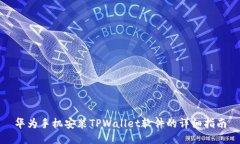 华为手机安装TPWallet软件的