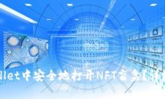 如何在tpWallet中安全地打开
