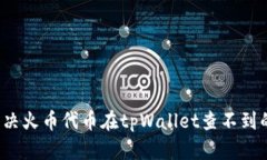 如何解决火币代币在tpWa