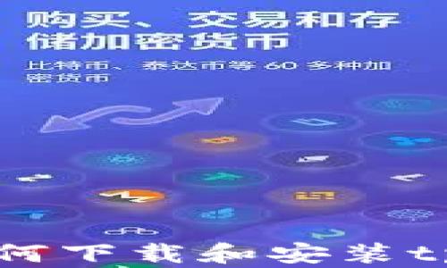 
华为手机如何下载和安装tpWallet应用