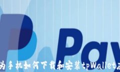 华为手机如何下载和安装