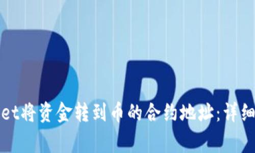 如何使用tpWallet将资金转到币的合约地址：详细步骤与注意事项