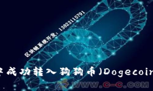 如何在tpWallet中成功转入狗狗币（Dogecoin）并进行有效管理