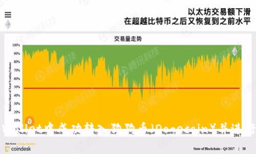 如何在tpWallet中成功转入狗狗币（Dogecoin）并进行有效管理