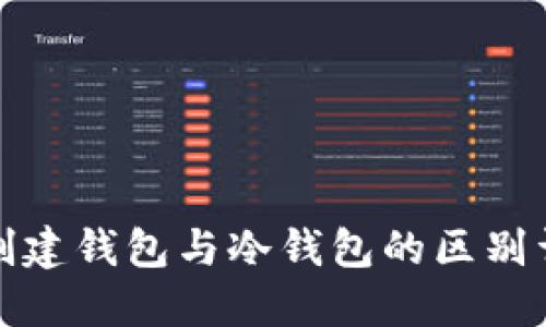 TP创建钱包与冷钱包的区别详解