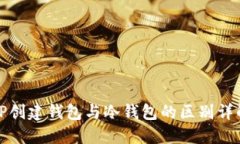 TP创建钱包与冷钱包的区别