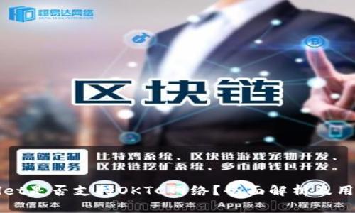 tpWallet是否支持OKTC网络？全面解析及用户指南