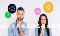 TPWallet被封的原因及解决方