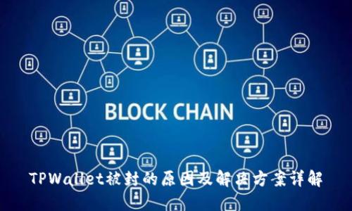 TPWallet被封的原因及解决方案详解