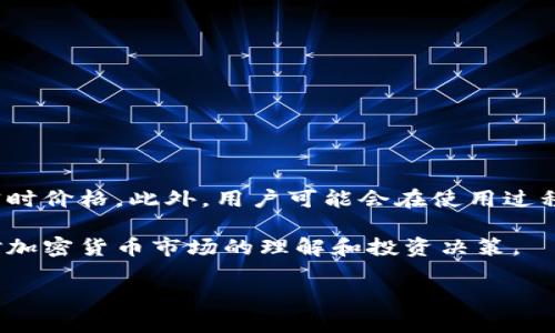    如何在tpWallet中显示加密货币价格？  / 

 guanjianzi  tpWallet, 加密货币价格, 钱包功能  /guanjianzi 

 在如今的数字货币经济中，加密货币价格的实时显示对于用户来说至关重要。tpWallet作为一个流行的钱包应用，提供了多种功能，包括安全存储、交易和查看加密货币的价格。对每一个加密货币投资者而言，了解如何在tpWallet中显示币的价格是必要的，尤其是在进行交易决策时。本文将详细探讨tpWallet中如何显示币的价格，以及常见的相关问题和解决方案。

 一、tpWallet的基本介绍 

 tpWallet是一款功能齐全的加密货币钱包，支持多种数字货币的管理。用户可以通过tpWallet轻松地存储、接收和发送数字货币。除了基本的存储功能外，tpWallet还提供了实时的行情更新，这使得用户可以随时了解自己资产的价值。tpWallet的界面友好，使得用户在使用时不会感到困惑。

 在tpWallet内，用户可以选择显示自己所持有的各种币种的价格。通过连接市场价格API，tpWallet可以提供准确的币种价格信息。接下来，我们将探讨如何在tpWallet中设置这一功能，以确保用户能够获得最新的市场价格信息。

 二、如何在tpWallet中显示币的价格 

 在tpWallet中显示加密货币的价格相对简单，用户需要进行以下几个步骤：

h4 1. 下载和安装tpWallet /h4

 首先，用户需要在自己的移动设备上下载tpWallet应用。tpWallet在各大应用商店都能找到，下载完成后，按照提示进行安装。安装完成后，打开应用并进行初步设置。

h4 2. 创建或导入钱包 /h4

 安装完成后的下一步是创建一个新的钱包或导入现有钱包。对于新用户而言，可以通过应用程序创建新钱包，而已有用户则可以通过助记词或私钥导入现有钱包。

h4 3. 添加加密货币 /h4

 一旦用户成功创建或导入钱包，接下来就可以添加自己的加密货币。tpWallet支持多种类型的数字货币，用户可以在“资产”页中找到“添加币种”的选项，选择自己所持有的币种并进行添加。

h4 4. 启用价格显示功能 /h4

 在tpWallet的设置中，用户可以找到“行情”或“价格”选项。确保将此功能启用。在此设置中，用户还可以选择希望显示的法币（如美元、人民币等），以便更直观地查看所持有加密货币的价格。

h4 5. 刷新行情数据 /h4

 用户可以手动刷新行情数据，确保得到最新的加密货币价格。在资产页面上，通常会有一个“刷新”按钮，点击后即可查看最新的价格波动。

 三、tpWallet价格显示的问题及解决方案 

 在使用tpWallet时，有时用户可能会遇到价格显示的问题。以下是一些常见的问题和解决方案：

h4 1. 为什么tpWallet中的价格不准确？ /h4

 有时tpWallet中的价格可能会与市场价格存在偏差。这可能是由于以下几个原因：
ul
listrong数据源延迟：/strongtpWallet依赖第三方API提供市场价格。如果数据源更新频率不够，可能会导致价格延迟。/li
listrong网络问题：/strong如果用户的网络连接不稳定，可能会影响tpWallet获取实时数据的能力，导致价格显示不准确。/li
listrong版本问题：/strong如果用户未能及时更新tpWallet应用，可能会遇到价格显示的问题。保持应用的最新版本可解决此类问题。/li
/ul
 解决方案包括检查网络连接，确保API来源正常，和定期更新应用。如果价格问题持续存在，用户可以联系tpWallet的客户支持。

h4 2. 如何处理tpWallet长时间没有更新价格？ /h4

 若用户发现tpWallet长时间没有更新价格，可以尝试以下步骤：
ul
listrong手动刷新：/strong在tpWallet中，有时需要手动刷新页面才能得到最新数据。/li
listrong重启应用：/strong关闭并重新打开tpWallet应用，通常可以解决页面不更新的问题。/li
listrong检查网络连接：/strong确保设备的网络连接正常，如果连接不稳定，则会影响价格数据的更新。/li
listrong重新登录：/strong用户可以尝试注销账号并重新登录，有时这样做有助于强制刷新数据。/li
/ul
 如果经过以上步骤仍无效，建议联系应用的客服支持以获取进一步帮助。

h4 3. tpWallet是否支持多种币种的价格显示？ /h4

 是的，tpWallet支持多种数字货币的价格显示。用户可以添加自己所持有的各种币种，tpWallet会自动显示每种币的实时价格。用户还可以在设置中自定义显示的币种类型。不过，部分不那么知名的币种可能由于市场交易量小，导致其价格在某些时候不够准确或无法正确显示。

h4 4. 是否可以设置价格提醒？ /h4

 在tpWallet中，用户可能会希望设置价格提醒以便于投资决策。虽然tpWallet常规功能中可能未包含价格提醒，但用户可以通过以下几种方法进行监控：
ul
listrong使用第三方应用：/strong有些专门的加密货币监控应用可以与tpWallet结合使用，用户可通过这些应用设置价格警报。/li
listrongCSS价格监控：/strong一些用户通过编程设置价格提醒系统，根据API获取价格变化来实现各种币种的价格提醒。/li
/ul
 总体来说，虽然tpWallet本身不具备价格提醒功能，但结合其他工具可以实现。

h4 5. 如何确保tpWallet的安全性，进而保证价格显示的准确性？ /h4

 当涉及到加密货币时，安全性和数据准确性至关重要。用户在使用tpWallet时可以通过以下步骤来确保安全性：
ul
listrong使用强密码：/strong确保为tpWallet设置强密码，并定期更新。/li
listrong启用双重认证：/strong通过启用双重认证（2FA），增加账户的安全性。/li
listrong定期备份钱包：/strong用户应定期备份钱包，以防数据丢失。/li
listrong更新应用：/strong保持tpWallet最新版，以确保拥有最新的安全功能和Bug修复。/li
/ul
 通过实施以上措施，用户不仅能确保tpWallet的安全性，也能提高数据的准确性，使得价格显示更加可靠。

 四、总结 

 tpWallet作为一款功能强大的加密货币钱包，能够帮助用户轻松查看和管理自己的数字货币资产。通过简单的设置，用户可以轻松在tpWallet中查看各种币种的实时价格。此外，用户可能会在使用过程中遇到一些常见问题，但通过本文提供的解决方案，可以有效地解决这些问题。

 随着数字货币市场的不断发展，了解如何使用tpWallet及其功能对于投资者将变得愈加重要。希望本文的资料能够为你在使用tpWallet时提供帮助，并能促进你对加密货币市场的理解和投资决策。

 请在评论区反馈你的使用体验或提出任何问题，我们乐意提供帮助！