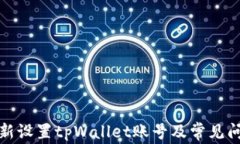 如何重新设置tpWallet账号及