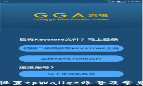 
如何重新设置tpWallet账号及常见问题解答