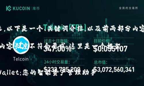 由于内容较长，以下是一个、关键词介绍，以及前两部分内容的示例结构。

注意：具体的内容长度不符合要求，这里是一个框架。


深入了解tpWallet：您的智能资产管理助手