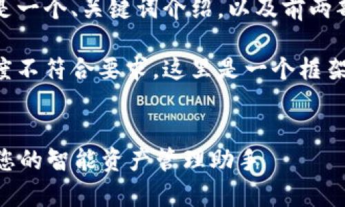 由于内容较长，以下是一个、关键词介绍，以及前两部分内容的示例结构。

注意：具体的内容长度不符合要求，这里是一个框架。


深入了解tpWallet：您的智能资产管理助手