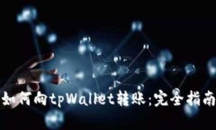 如何向tpWallet转账：完全指