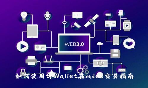 如何使用tpWallet在mdex交易指南